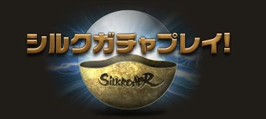���������꡼ No.026�Υ���ͥ������ / ��SiLKROAD ONLINE�פȡ�SiLKROAD Revolution�פ����祢�åץǡ��Ȥ������»ܡ������������ץ쥤�䡼�˸����������ڡ����