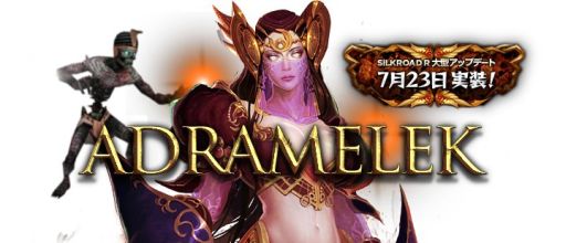 ������#001�Υ���ͥ���/��SiLKROAD Revolution�׿��ե�����ɡ֥���ӥ����ߡפ��٥륭��å׳������֥��å������ƥ���ɲä�ޤ��緿���åץǡ��ȡ�Adramelek�׼»�