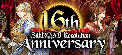 画像集#001のサムネイル/「SiLKROAD Revolution」でサービス開始16周年を記念したイベント・キャンペーンが本日スタート