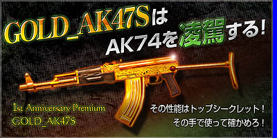 画像ギャラリー No.002のサムネイル画像 / 「SPECIAL FORCE」黄金の銃「GOLD-AK47S」を期間限定販売