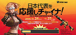 画像ギャラリー No.002のサムネイル画像 / 「SPECIAL FORCE」世界大会を記念して日本代表応援キャンペーン