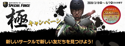 画像ギャラリー No.001のサムネイル画像 / 「SPECIAL FORCE」会員300万人突破記念キャンペーン第1弾開催