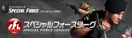 画像ギャラリー No.002のサムネイル画像 / 日本代表クランを決める「第3回スペシャルフォースリーグ」予選開催