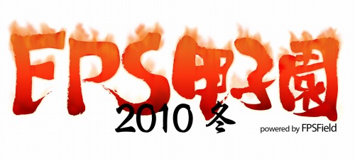 画像ギャラリー No.001のサムネイル画像 / 今年最後のFPS大会? 「FPS甲子園2010冬」が12月30日に秋葉原で開催