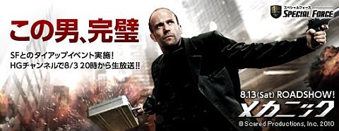 画像ギャラリー No.001のサムネイル画像 / 「SPECIAL FORCE」,映画「メカニック」とコラボ。8月3日にはUstで特別番組も