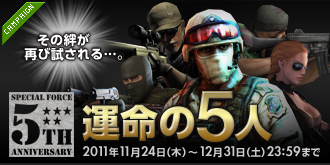 ���������꡼ No.004�Υ���ͥ������ / ��SPECIAL FORCE�ס�5��ǯ��ǰ�ǡȱ�̿��5�͡ɤʤ�6�ĤΥ��٥�Ȥ򳫺�