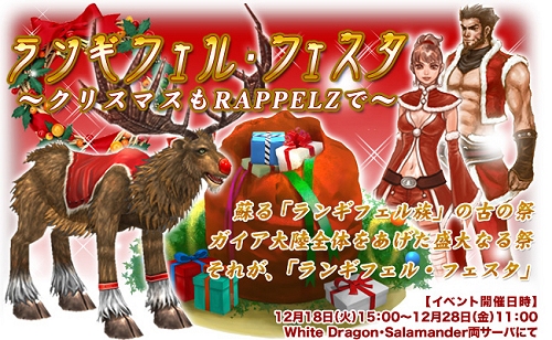 画像ギャラリー No.024のサムネイル画像 / 【リリース】「RAPPELZ」クリスマスイベント「ランギフェル・フェスタ」開催