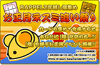 画像ギャラリー No.001のサムネイル画像 / 「RAPPELZ」は一足先にお正月。「ネズミ追い祭り」を開催