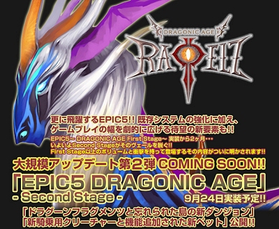 画像集#004のサムネイル/9月24日実装!「RAPPELZ」大型アップデート「Epic5:Dragonic Age 〜Second Stage〜」新情報が公開