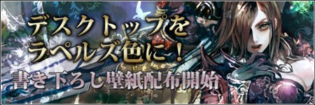 画像ギャラリー No.002のサムネイル画像 / 「RAPPELZ」カーバンクルサーバー本日より始動＆新規壁紙を配布