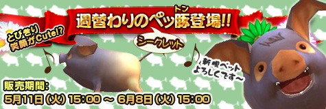 画像ギャラリー No.003のサムネイル画像 / 「RAPPELZ」ラク獲得量が増量。アユタヤ装備&新ペッ豚の販売も