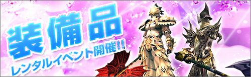 画像ギャラリー No.003のサムネイル画像 / もうすぐ4周年の「RAPPELZ」,冒険者注目の各種キャンペーン開催