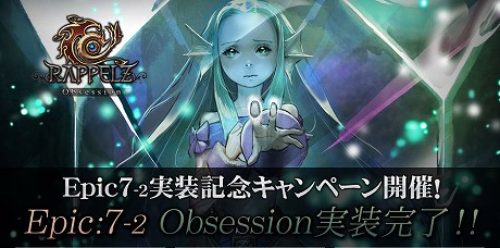 ���������꡼ No.004�Υ���ͥ������ / �����饸��ѥ�MMORPG��RAPPELZ�פ��緿���åץǡ��ȡ�Epic7-2: Obsession�פ�������������碌�Ƥ��ޤ��ޤʥ��٥�ȤⳫ����