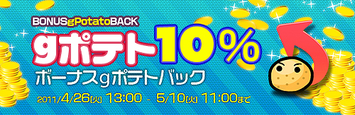 画像ギャラリー No.001のサムネイル画像 / 「gポテト」GW期間中に顧客満足度調査&4つのゲームでキャンペーンを実施