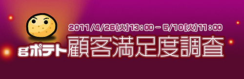 画像ギャラリー No.002のサムネイル画像 / 「gポテト」GW期間中に顧客満足度調査&4つのゲームでキャンペーンを実施