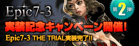 画像ギャラリー No.001のサムネイル画像 / 「RAPPELZ」，「Epic7-3実装記念キャンペーン」第2弾が本日よりスタート