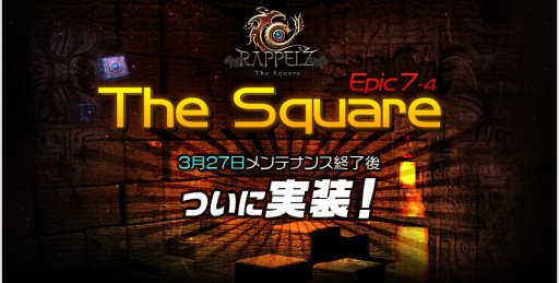 ���������꡼ No.001�Υ���ͥ������ / ��RAPPELZ�ס��緿���åץǡ��ȡ�EPIC7-4:The Square�ɤ�3��27���˼���