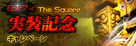 ���������꡼ No.001�Υ���ͥ������ / ��RAPPELZ�ס�EPIC7-4:The Square������ǰ���������ƥ�2����ʤɤ�����