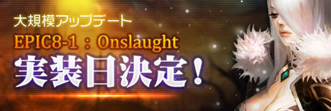 ���������꡼ No.006�Υ���ͥ������ / ��RAPPELZ�ס��緿���åץǡ��ȡ�Epic8-1 Onslaught�פ�11��6���˼»ܡ�����PvP���ꥢ�֥Хȥ륢�꡼�ʡפΤۤ����־ι楷���ƥ�פʤɤ����