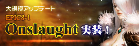 ���������꡼ No.008�Υ���ͥ������ / ��RAPPELZ�ס��緿���åץǡ��ȡ�Epic8-1 Onslaught�פ�11��6���˼»ܡ�����PvP���ꥢ�֥Хȥ륢�꡼�ʡפ��ˡ������꡼���㡼�ʤɤ��о�