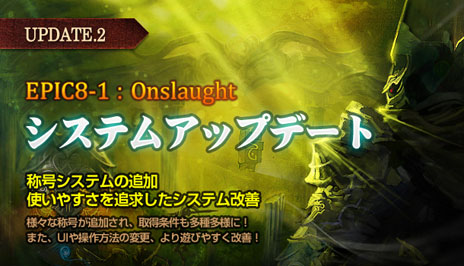 ���������꡼ No.010�Υ���ͥ������ / ��RAPPELZ�ס��緿���åץǡ��ȡ�Epic8-1 Onslaught�פ�11��6���˼»ܡ�����PvP���ꥢ�֥Хȥ륢�꡼�ʡפ��ˡ������꡼���㡼�ʤɤ��о�
