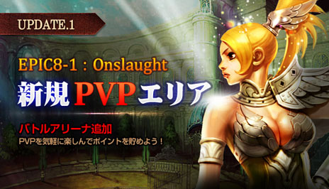 ���������꡼ No.011�Υ���ͥ������ / ��RAPPELZ�ס��緿���åץǡ��ȡ�Epic8-1 Onslaught�פ�11��6���˼»ܡ�����PvP���ꥢ�֥Хȥ륢�꡼�ʡפ��ˡ������꡼���㡼�ʤɤ��о�