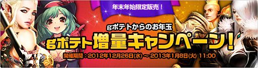 画像ギャラリー No.001のサムネイル画像 / 「gポテト」,年末年始限定で決済時にもらえるボーナスgポテトが増量中