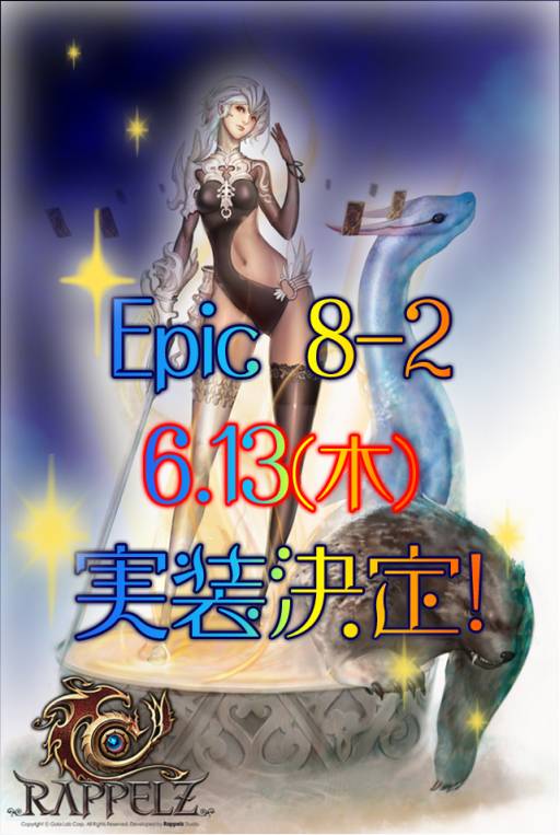 画像ギャラリー No.003のサムネイル画像 / 「RAPPELZ」次期大型アップデート「Epic 8-2」の実装日が6月13日に決定