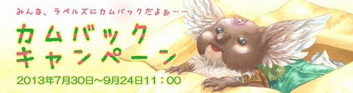 画像ギャラリー No.001のサムネイル画像 / 「RAPPELZ」，カムバックキャンペーンが実施。経験値2倍イベントが延長に