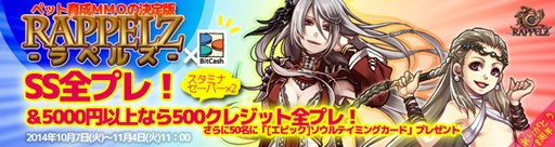 ������#001�Υ���ͥ���/��RAPPELZ�ס�BitCash�ȥ���ܤ���8��ǯ�ץ쥼��ȥ����ڡ���򳫺�