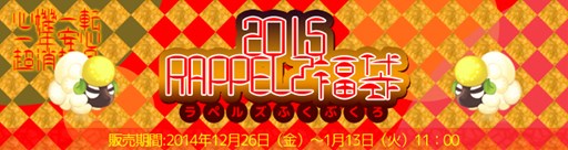 画像集#004のサムネイル/「RAPPELZ」恒例の「2015 RAPPELZ福袋」が販売開始。今年は3種類を用意