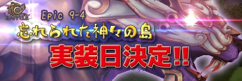 画像ギャラリー No.001のサムネイル画像 / 「RAPPELZ」,大型アップデート「Epic9-4 忘れられた神々の島」を10月11日に実装