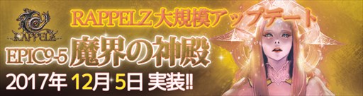 画像ギャラリー No.001のサムネイル画像 / 「RAPPELZ」,アップデート「Epic9-5 魔界の神殿」は12月5日に実施