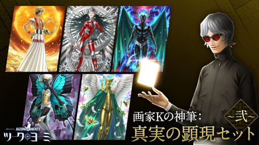 画像ギャラリー No.002のサムネイル画像 / 金子一馬氏が手掛けた「KAZUMA KANEKO'S ツクヨミ」,PC版を7月24日に発売。DLC第2弾「画家Kの神筆:真実の顕現セット 〜弐〜」も同日発売