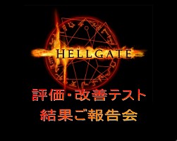 ���������꡼ No.001�Υ���ͥ������ / ��HELLGATE�פΥ��������ɦ¥ƥ����罸���դ�10��15�����ϡ������ե饤�󥤥٥�ȡ�ɾ���������ƥ��� ��̤�����׳���