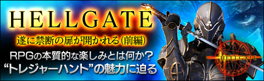 画像ギャラリー No.024のサムネイル画像 / 【PR】期待作「HELLGATE」遂に禁断の扉が開かれる(前編),RPGの本質的な面白さとはなにか?