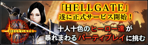 画像ギャラリー No.001のサムネイル画像 / 【PR】「HELLGATE」遂に正式サービス開始! 十人十色のヒーロー達が暴れまわるパーティプレイに挑む