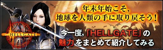 ꡼ No.017Υͥ / PRǯǯϤϵμ˼᤽١HELLGATEפ̥ϤޤȤƾҲ𤷤Ƥߤ