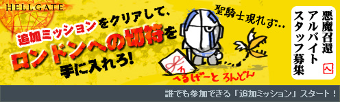 画像ギャラリー No.001のサムネイル画像 / 「HELLGATE」,ロンドン行きの切符をかけた追加ミッションの実施が決定