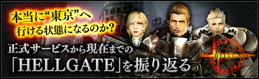 画像ギャラリー No.001のサムネイル画像 / 【PR】本当に“東京”へ行ける状態になるのか? 正式サービスから現在までの「HELLGATE」を振り返る