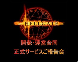 HELLGATEפκγȯˤ餫ˡӥϸȤʤץ쥹ե󥹤򳫺