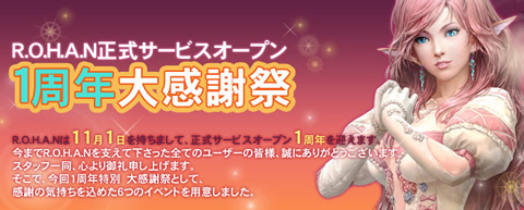 画像ギャラリー No.002のサムネイル画像 / 1周年を迎える「R.O.H.A.N」で，韓国旅行が当たる大感謝祭が開催中