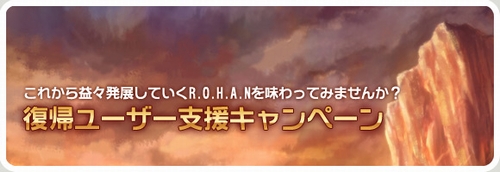 画像ギャラリー No.003のサムネイル画像 / 「R.O.H.A.N」，冬の三大キャンペーン第2弾を1月23日から実施