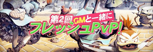 画像(002)「R.O.H.A.N」GMと共に戦うフレッシュPvPの第2回を開催