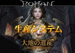 画像集#001のサムネイル/「R.O.H.A.N」,次期アップデート「大地の遺産」で生産システム実装。先行体験会の模様をレポート