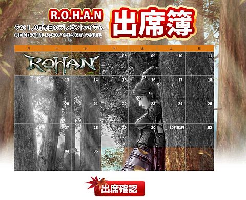 画像ギャラリー No.002のサムネイル画像 / 「R.O.H.A.N」，毎日ログインするとアイテムがもらえる「出席簿イベント」開催