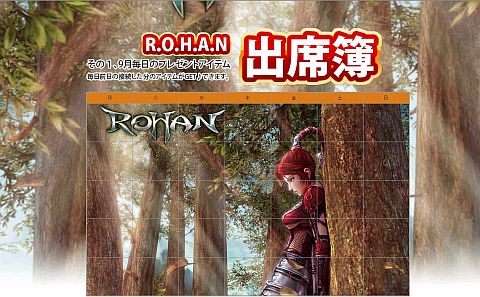 画像ギャラリー No.003のサムネイル画像 / 「R.O.H.A.N」，毎日ログインするとアイテムがもらえる「出席簿イベント」開催