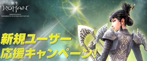 画像ギャラリー No.001のサムネイル画像 / 「R.O.H.A.N」新規プレーヤーに特典アイテムをプレゼントするキャンペーン