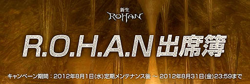 画像ギャラリー No.001のサムネイル画像 / 「R.O.H.A.N」，毎日ログインするとアイテムがもらえる「出席簿イベント」など開催