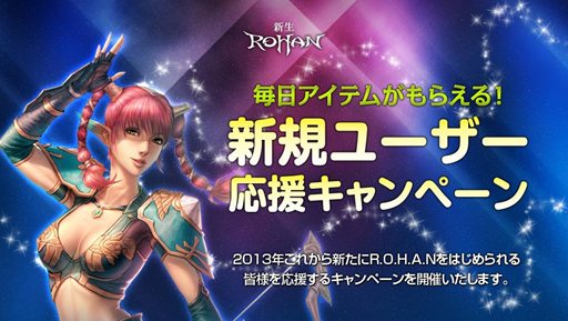 画像ギャラリー No.001のサムネイル画像 / 「新生R.O.H.A.N」毎日アイテムがもらえる新規ユーザー応援キャンペーン開催